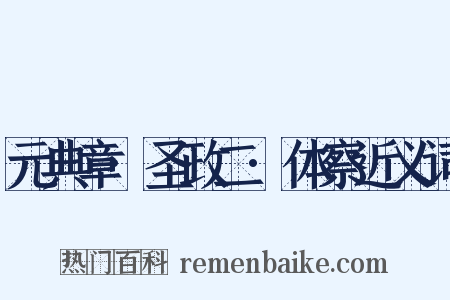 元典章·圣政二·体察近义词是什么意思的图片